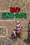 製作[道具合成].jpg