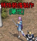 特殊裝備製作[屬性].jpg